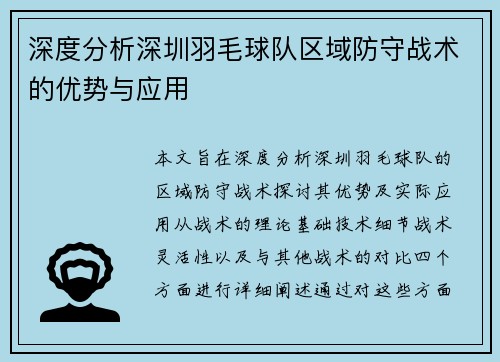 深度分析深圳羽毛球队区域防守战术的优势与应用