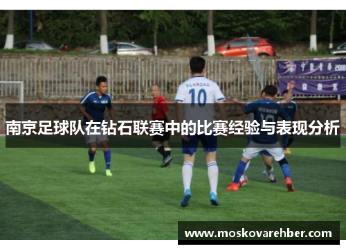 南京足球队在钻石联赛中的比赛经验与表现分析