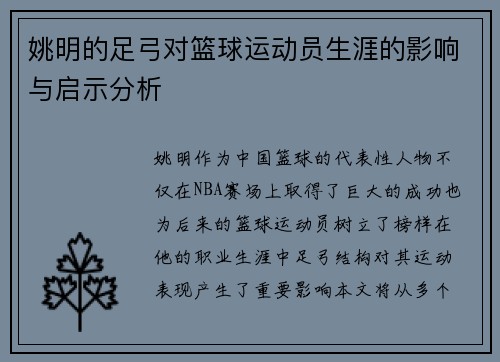 姚明的足弓对篮球运动员生涯的影响与启示分析