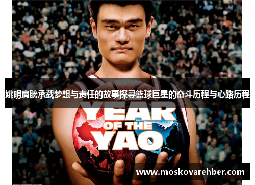 姚明肩膀承载梦想与责任的故事探寻篮球巨星的奋斗历程与心路历程