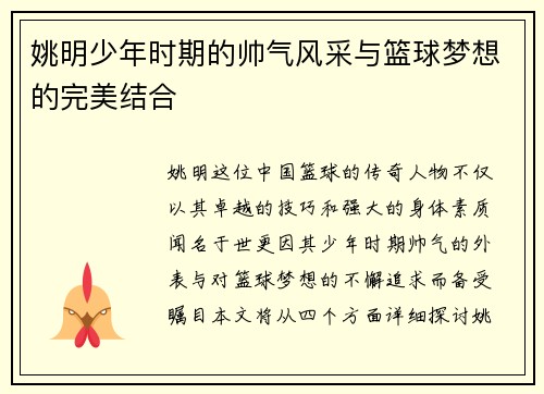 姚明少年时期的帅气风采与篮球梦想的完美结合