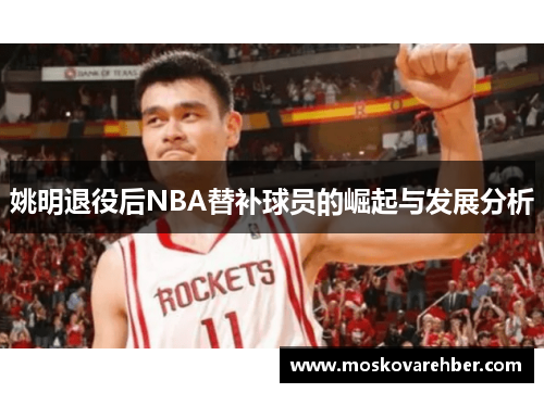 姚明退役后NBA替补球员的崛起与发展分析