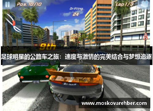 足球明星的公路车之旅：速度与激情的完美结合与梦想追逐