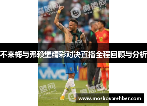 不来梅与弗赖堡精彩对决直播全程回顾与分析
