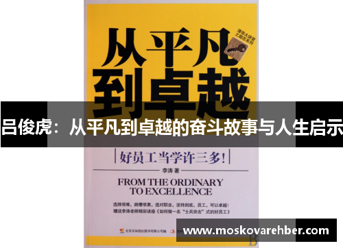 吕俊虎：从平凡到卓越的奋斗故事与人生启示