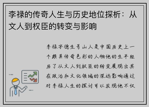 李禄的传奇人生与历史地位探析：从文人到权臣的转变与影响