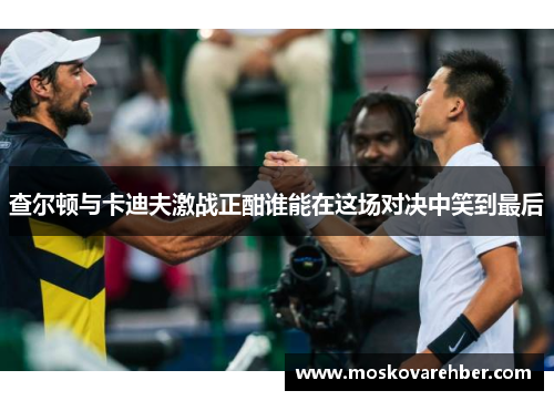 查尔顿与卡迪夫激战正酣谁能在这场对决中笑到最后