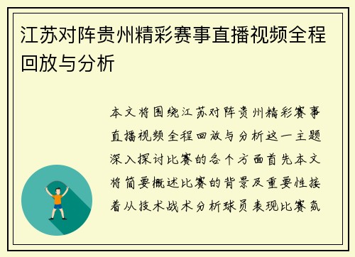 江苏对阵贵州精彩赛事直播视频全程回放与分析