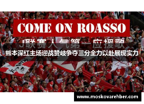 熊本深红主场迎战赞岐争夺三分全力以赴展现实力