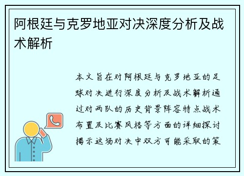阿根廷与克罗地亚对决深度分析及战术解析