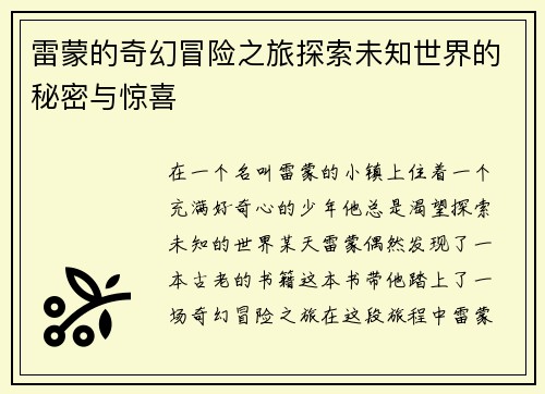 雷蒙的奇幻冒险之旅探索未知世界的秘密与惊喜
