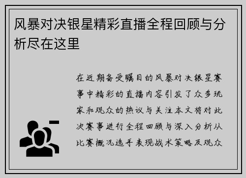 风暴对决银星精彩直播全程回顾与分析尽在这里