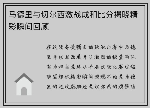 马德里与切尔西激战成和比分揭晓精彩瞬间回顾