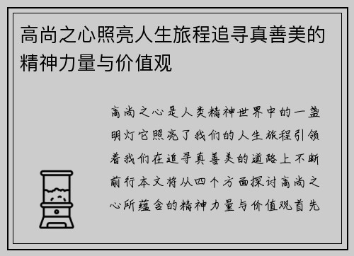 高尚之心照亮人生旅程追寻真善美的精神力量与价值观
