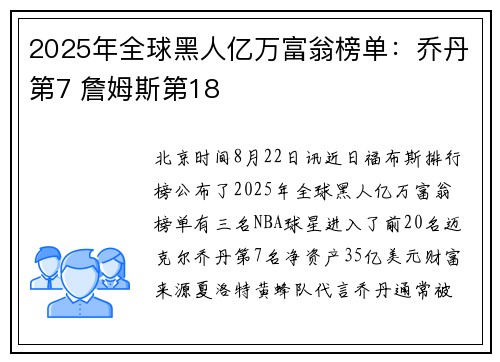 2025年全球黑人亿万富翁榜单：乔丹第7 詹姆斯第18