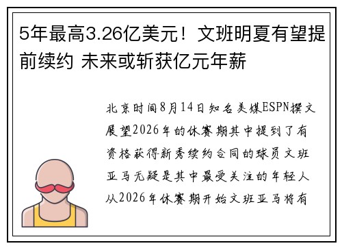 5年最高3.26亿美元！文班明夏有望提前续约 未来或斩获亿元年薪
