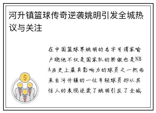 河升镇篮球传奇逆袭姚明引发全城热议与关注