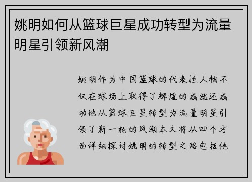 姚明如何从篮球巨星成功转型为流量明星引领新风潮