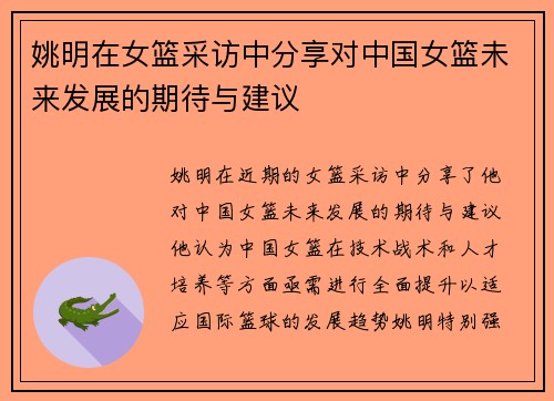姚明在女篮采访中分享对中国女篮未来发展的期待与建议