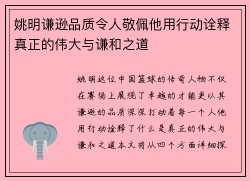 姚明谦逊品质令人敬佩他用行动诠释真正的伟大与谦和之道