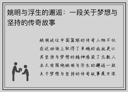 姚明与浮生的邂逅：一段关于梦想与坚持的传奇故事