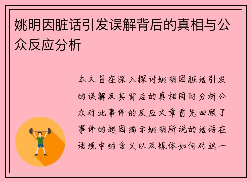 姚明因脏话引发误解背后的真相与公众反应分析