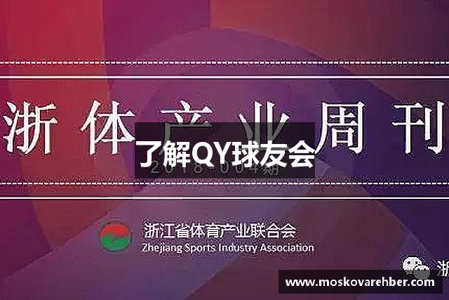 了解QY球友会