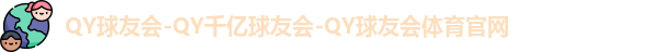QY球友会